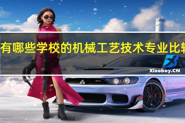 有哪些学校的机械工艺技术专业比较出名