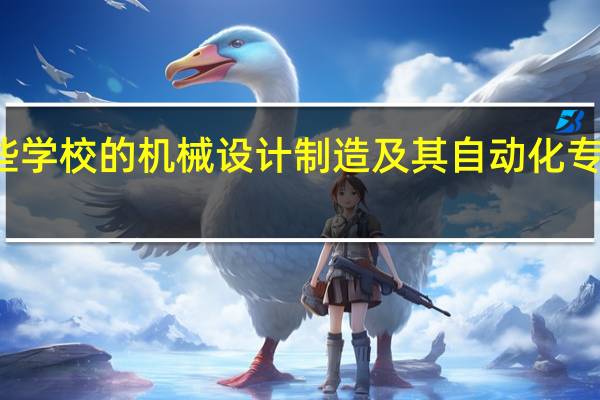 有哪些学校的机械设计制造及其自动化专业比较出名