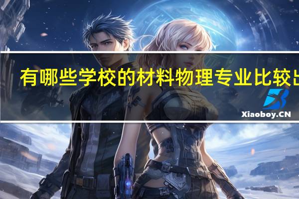 有哪些学校的材料物理专业比较出名