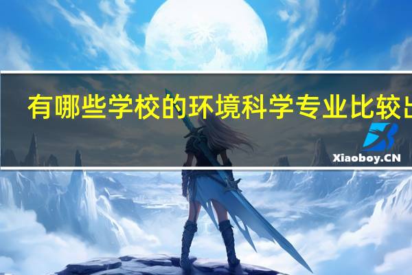 有哪些学校的环境科学专业比较出名