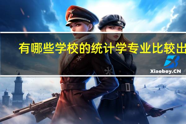 有哪些学校的统计学专业比较出名