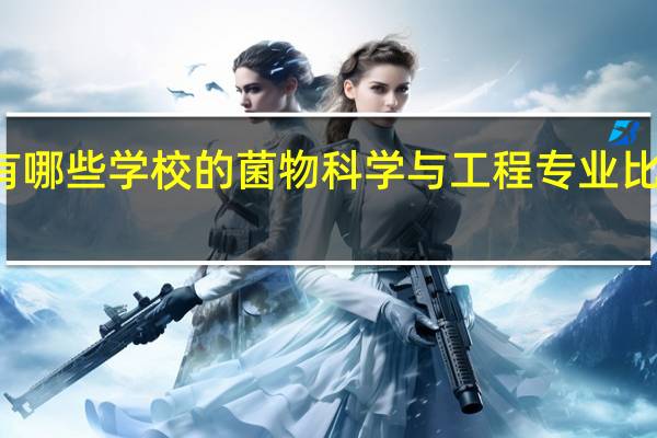 有哪些学校的菌物科学与工程专业比较出名