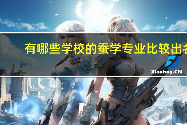 有哪些学校的蚕学专业比较出名