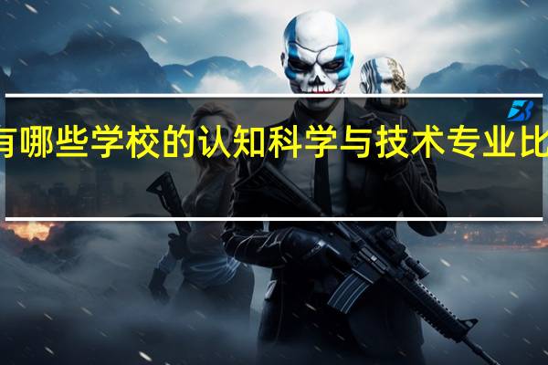 有哪些学校的认知科学与技术专业比较出名