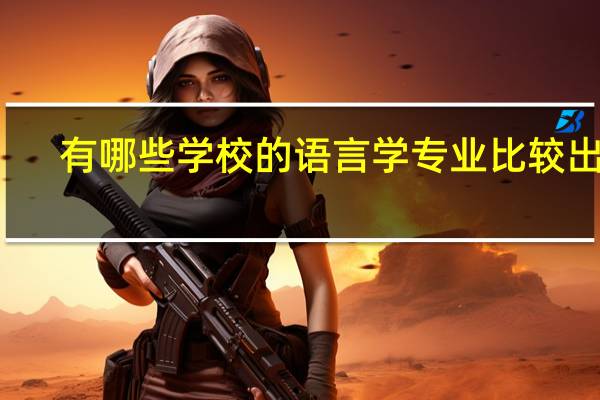 有哪些学校的语言学专业比较出名