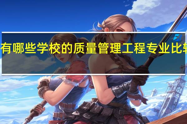 有哪些学校的质量管理工程专业比较出名