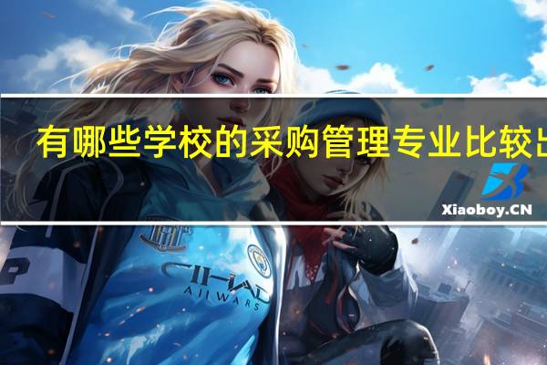 有哪些学校的采购管理专业比较出名