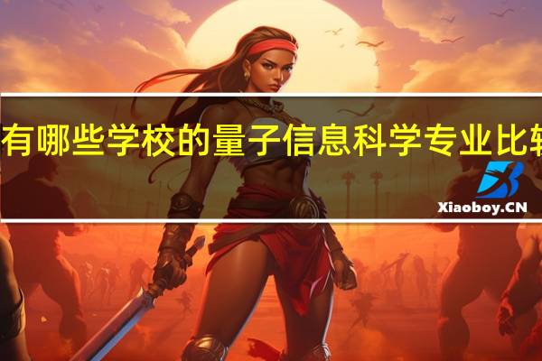 有哪些学校的量子信息科学专业比较出名