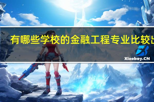 有哪些学校的金融工程专业比较出名