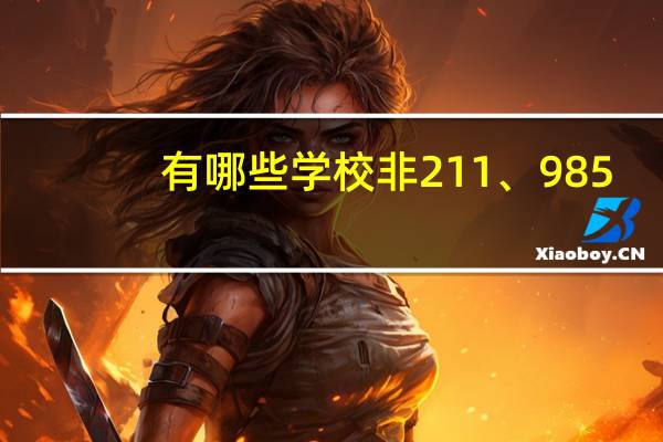 有哪些学校非211、985,但市场认可度极高