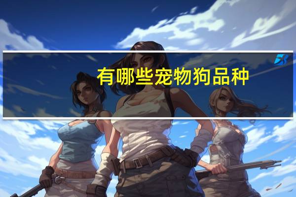 有哪些宠物狗品种