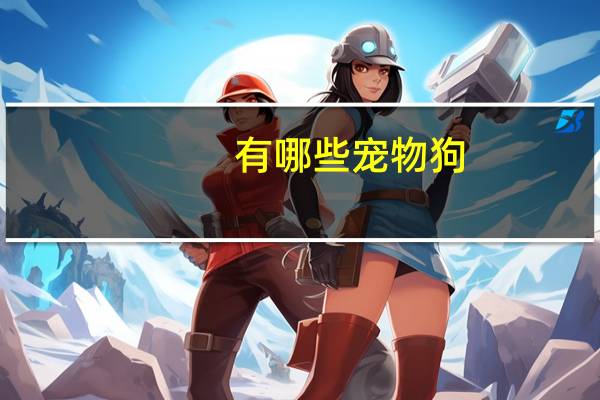 有哪些宠物狗