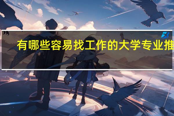 有哪些容易找工作的大学专业推荐