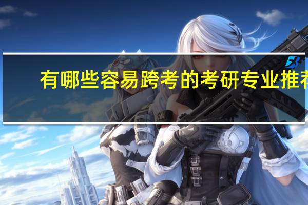 有哪些容易跨考的考研专业推荐