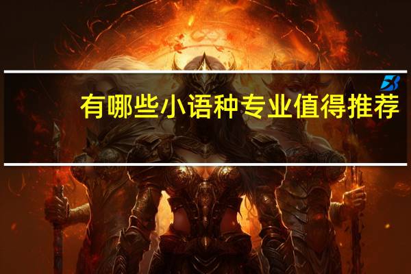 有哪些小语种专业值得推荐