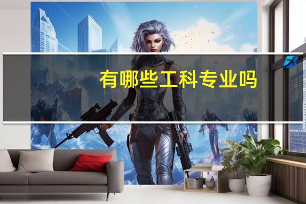 有哪些工科专业吗