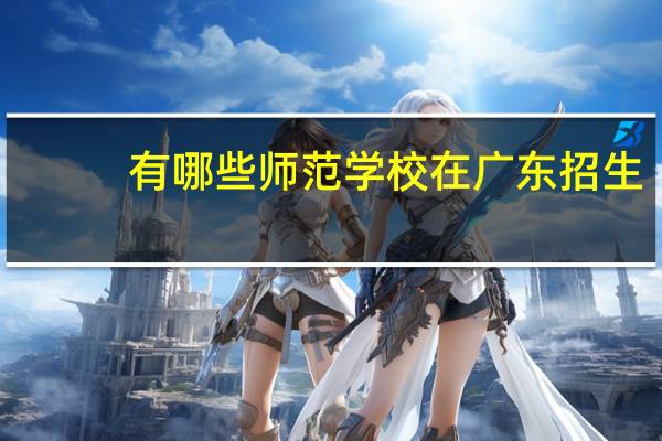 有哪些师范学校在广东招生