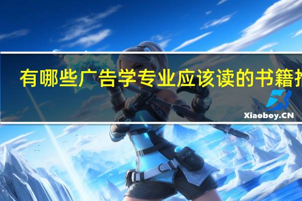 有哪些广告学专业应该读的书籍推荐