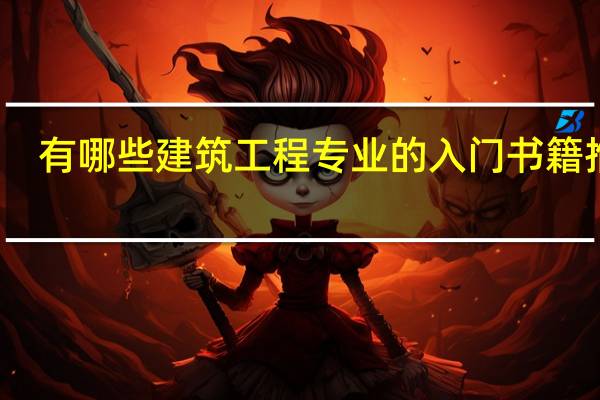 有哪些建筑工程专业的入门书籍推荐