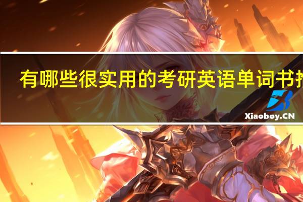 有哪些很实用的考研英语单词书推荐