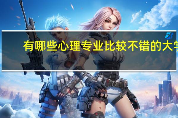 有哪些心理专业比较不错的大学