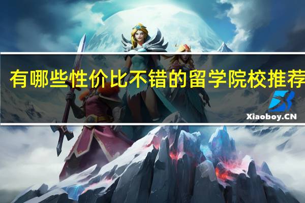 有哪些性价比不错的留学院校推荐就读