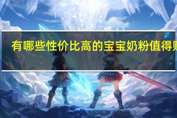 有哪些性价比高的宝宝奶粉值得购买