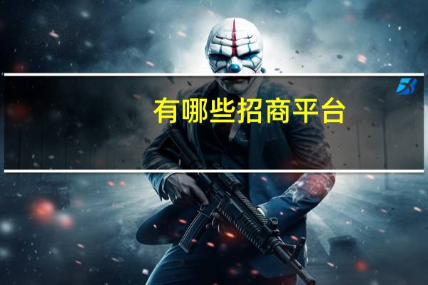 有哪些招商平台
