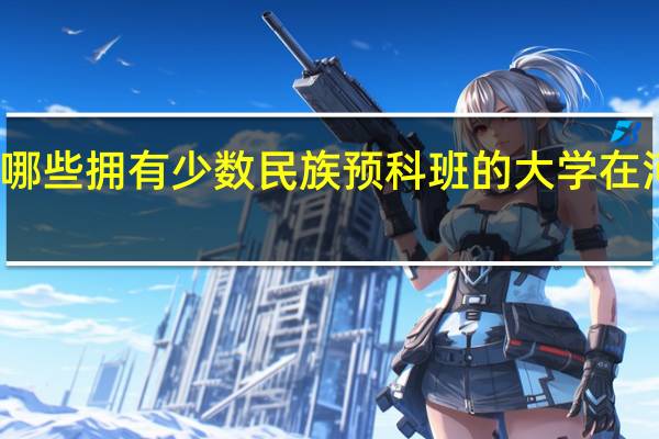 有哪些拥有少数民族预科班的大学在河南招生