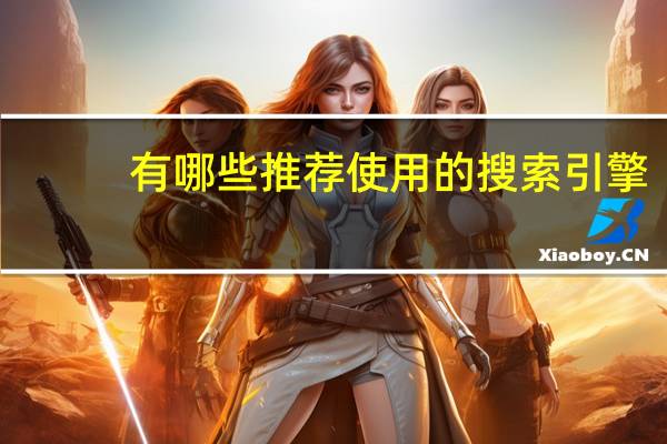有哪些推荐使用的搜索引擎