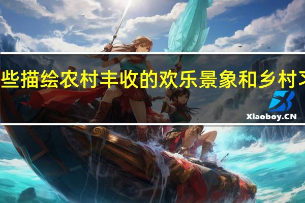 有哪些描绘农村丰收的欢乐景象和乡村习俗的诗句