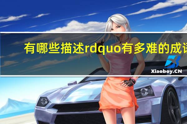 有哪些描述rdquo有多难的成语？