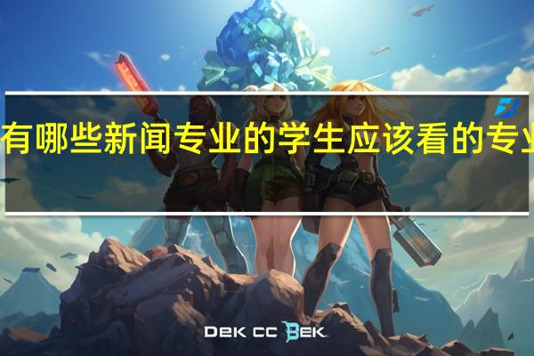 有哪些新闻专业的学生应该看的专业书籍