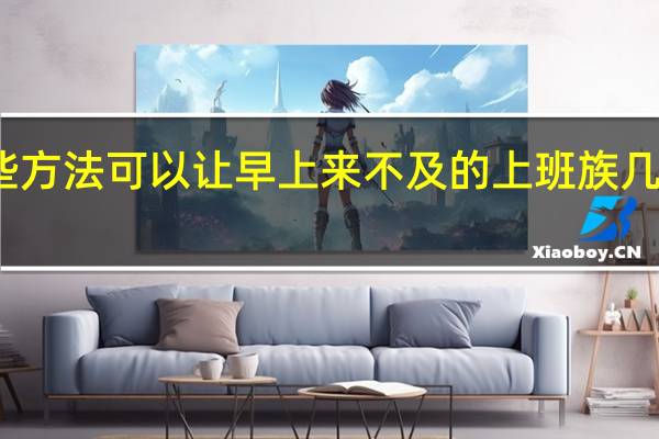 有哪些方法可以让早上来不及的上班族几分钟化完妆