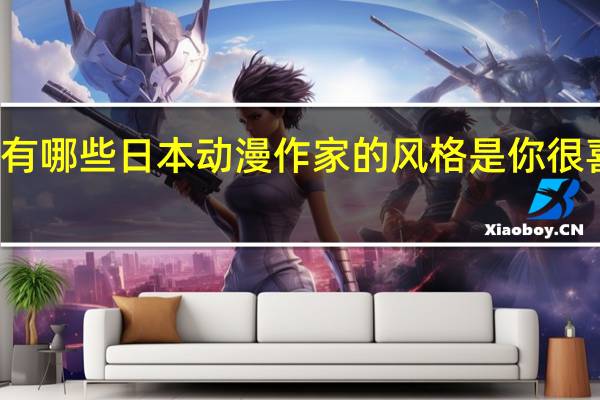 有哪些日本动漫作家的风格是你很喜欢的
