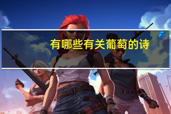 有哪些有关葡萄的诗