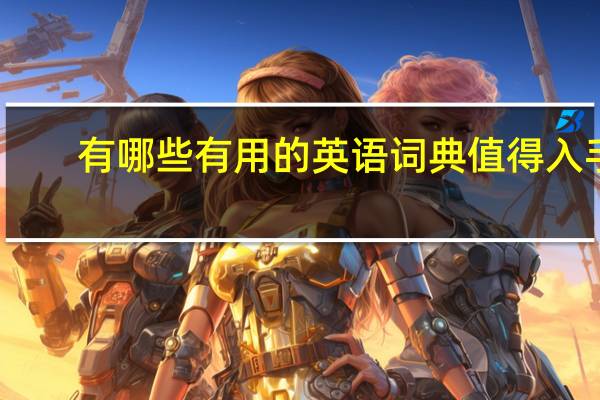 有哪些有用的英语词典值得入手