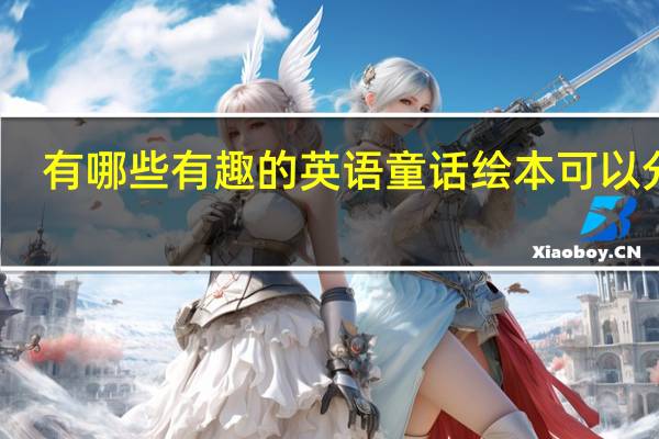 有哪些有趣的英语童话绘本可以分享