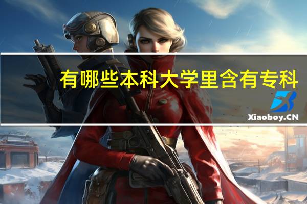 有哪些本科大学里含有专科