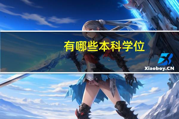 有哪些本科学位