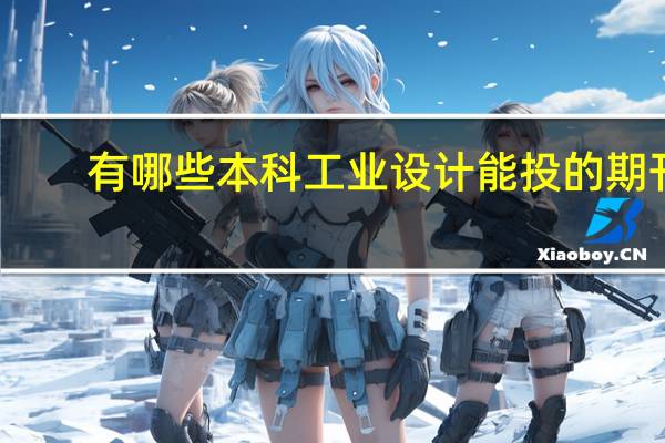 有哪些本科工业设计能投的期刊
