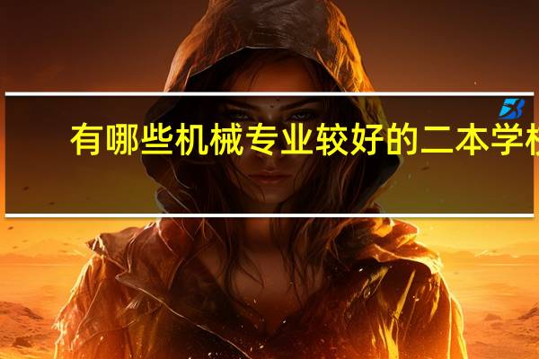 有哪些机械专业较好的二本学校