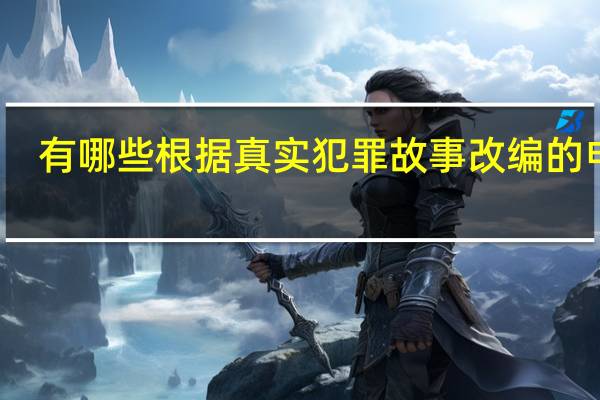 有哪些根据真实犯罪故事改编的电影？