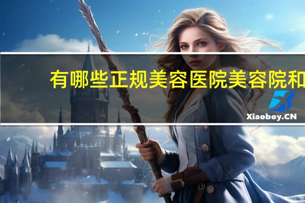 有哪些正规美容医院 美容院和医院选择哪个祛痘坑痘印比较好