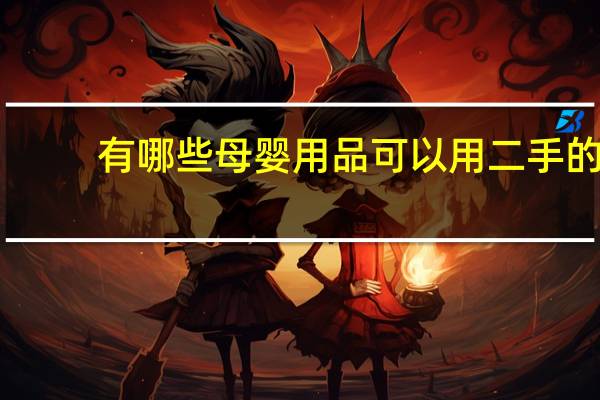 有哪些母婴用品可以用二手的