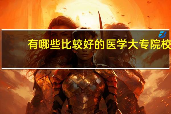 有哪些比较好的医学大专院校(最好河南)