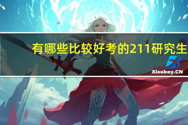 有哪些比较好考的211研究生