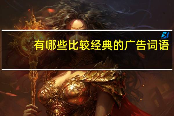 有哪些比较经典的广告词语
