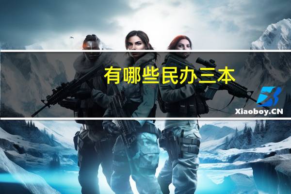 有哪些民办三本