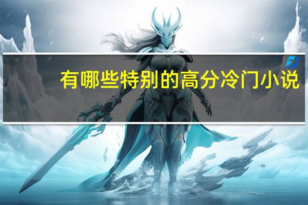 有哪些特别的高分冷门小说